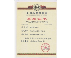 國(guó)家發(fā)明專(zhuān)利金獎(jiǎng)